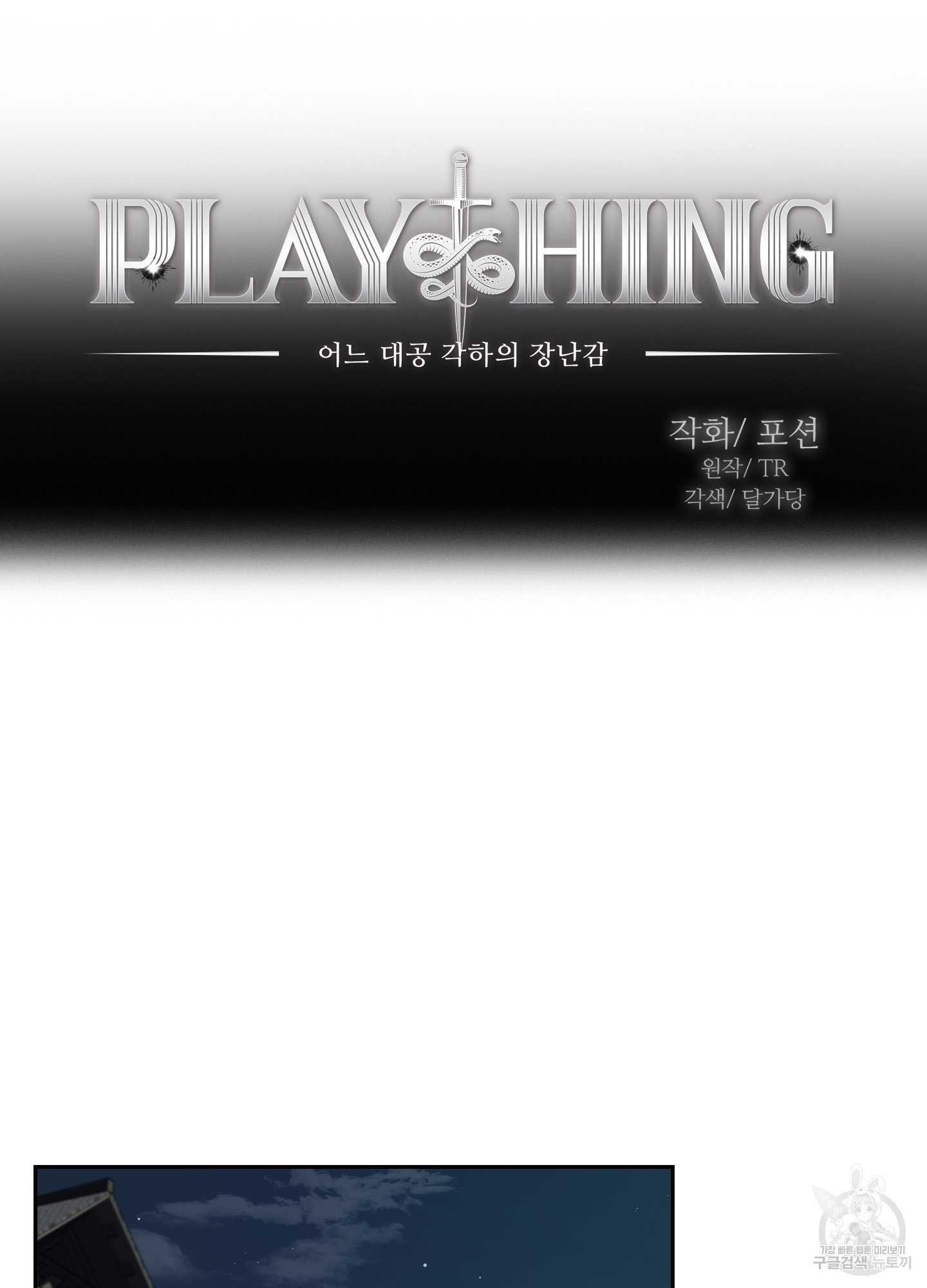 Plaything(플레이싱)~어느 대공 각하의 장난감~ 31화 - 웹툰 이미지 15