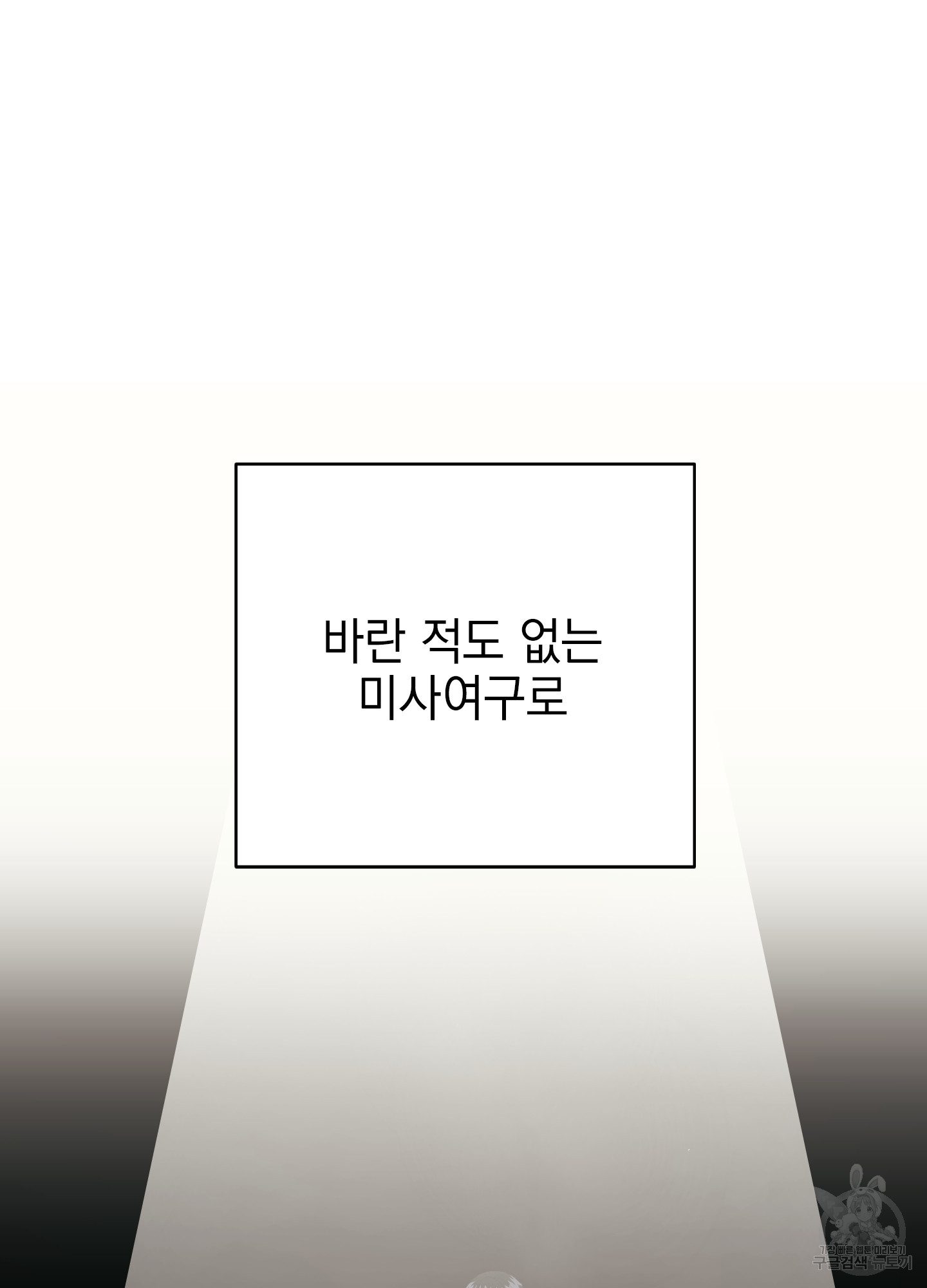 나의 망한 XXX 50화 - 웹툰 이미지 41