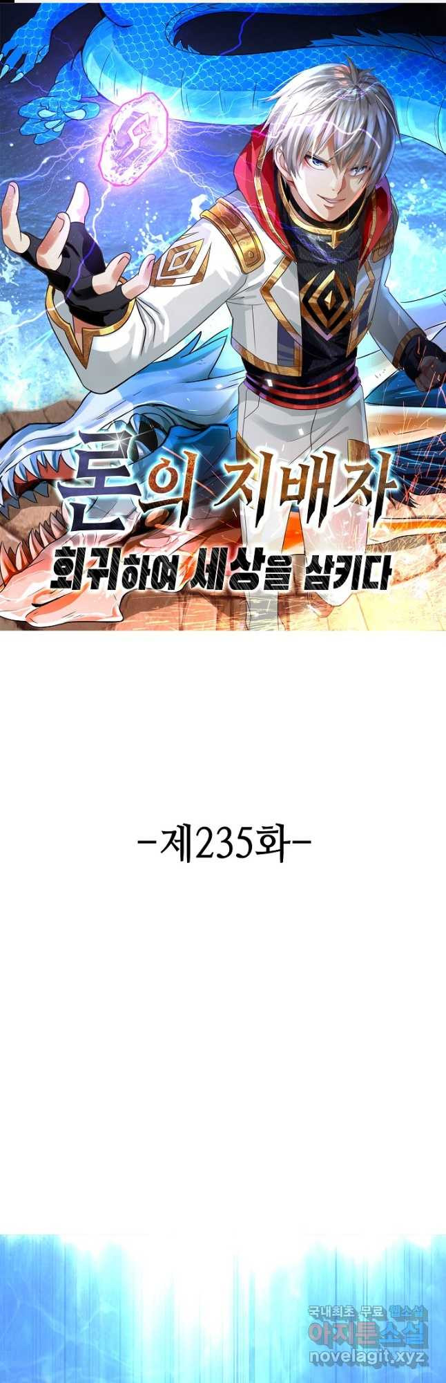 론의 지배자: 회귀하여 세상을 삼키다 235화 - 웹툰 이미지 1