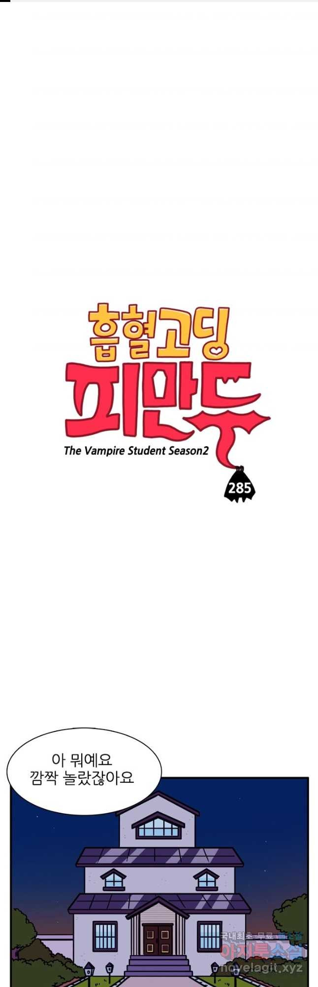 흡혈고딩 피만두 285화 - 웹툰 이미지 1