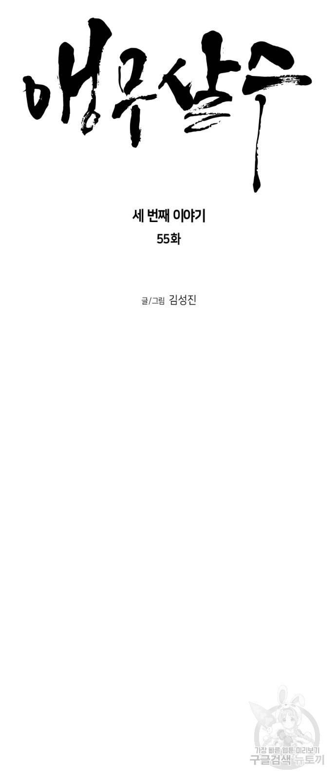 앵무살수 시즌3 55화 - 웹툰 이미지 8