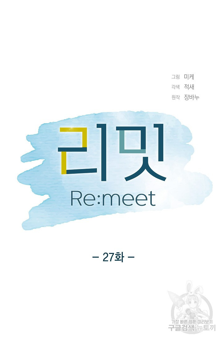 리밋(Re:meet) 27화 - 웹툰 이미지 40