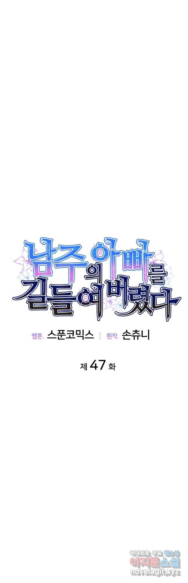 남주의 아빠를 길들여 버렸다 47화 - 웹툰 이미지 16