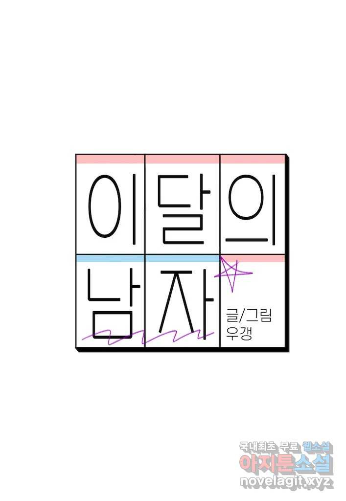 이달의 남자 9월의 남자 8화 - 웹툰 이미지 26