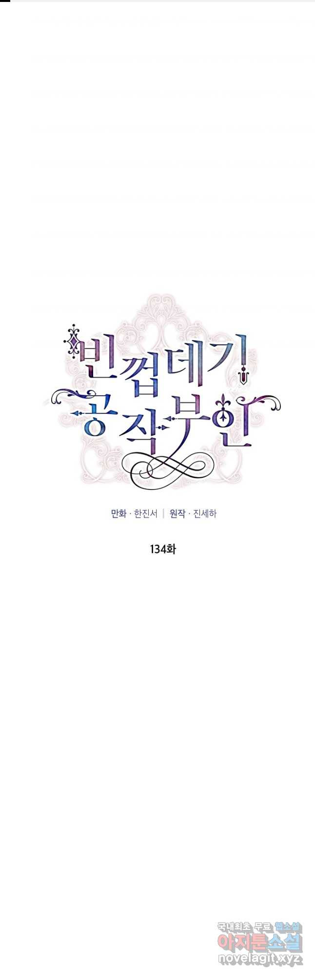 빈껍데기 공작부인 134화 - 웹툰 이미지 1