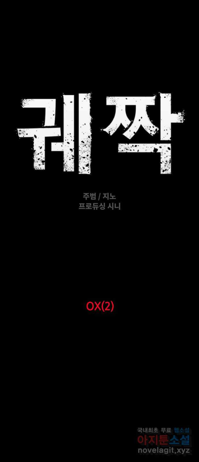 궤짝 47화 OX(2) - 웹툰 이미지 19