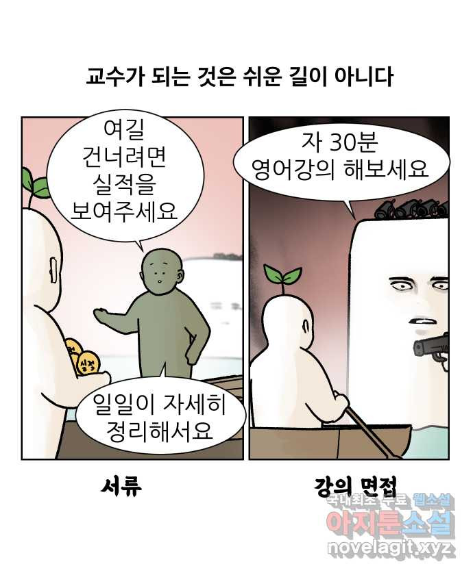 대학원 탈출일지 162화-새싹교수 이야기(2) - 웹툰 이미지 1