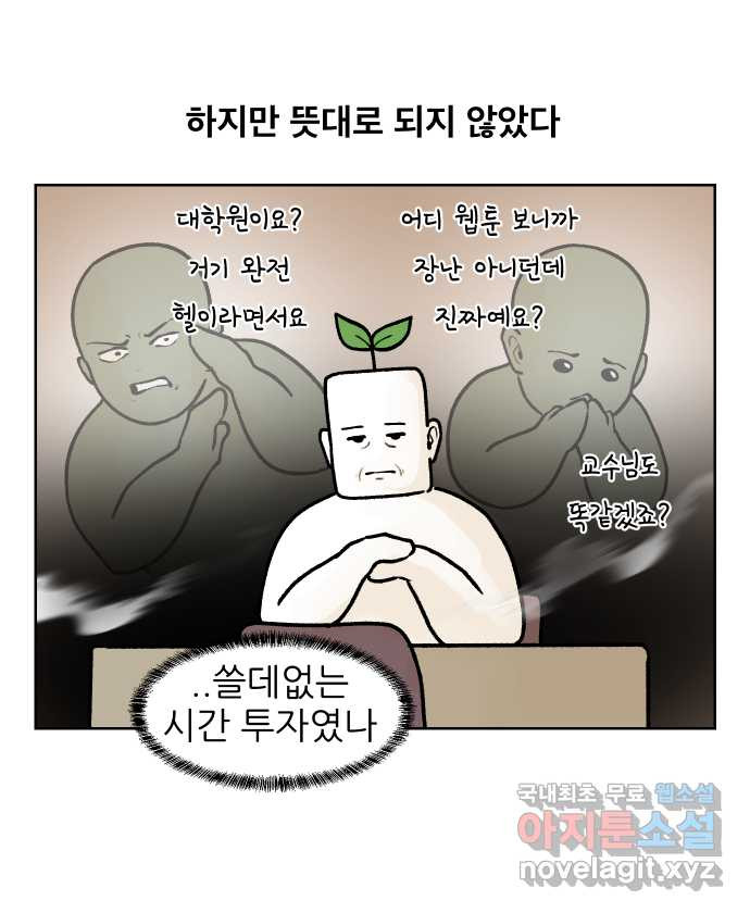 대학원 탈출일지 162화-새싹교수 이야기(2) - 웹툰 이미지 20