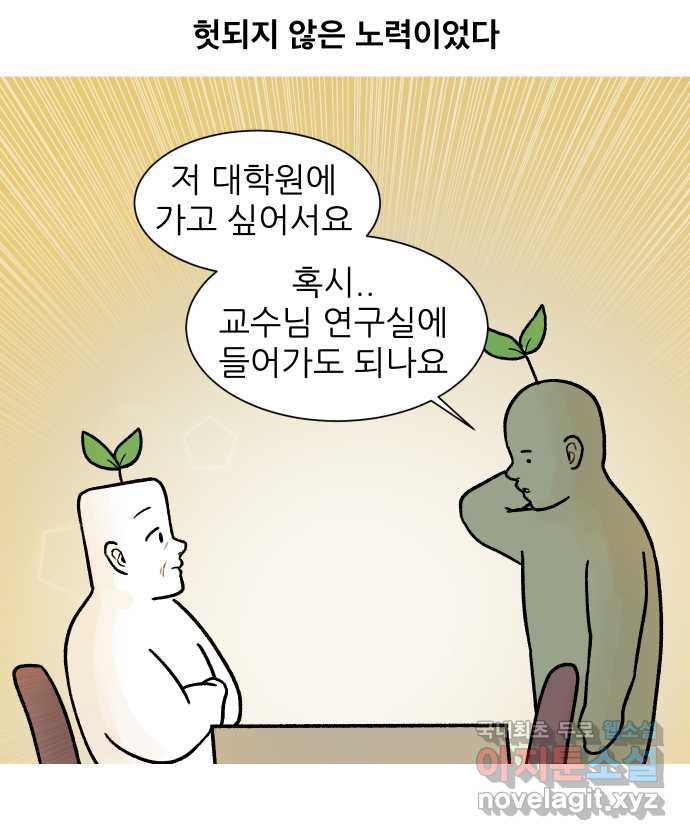 대학원 탈출일지 162화-새싹교수 이야기(2) - 웹툰 이미지 22