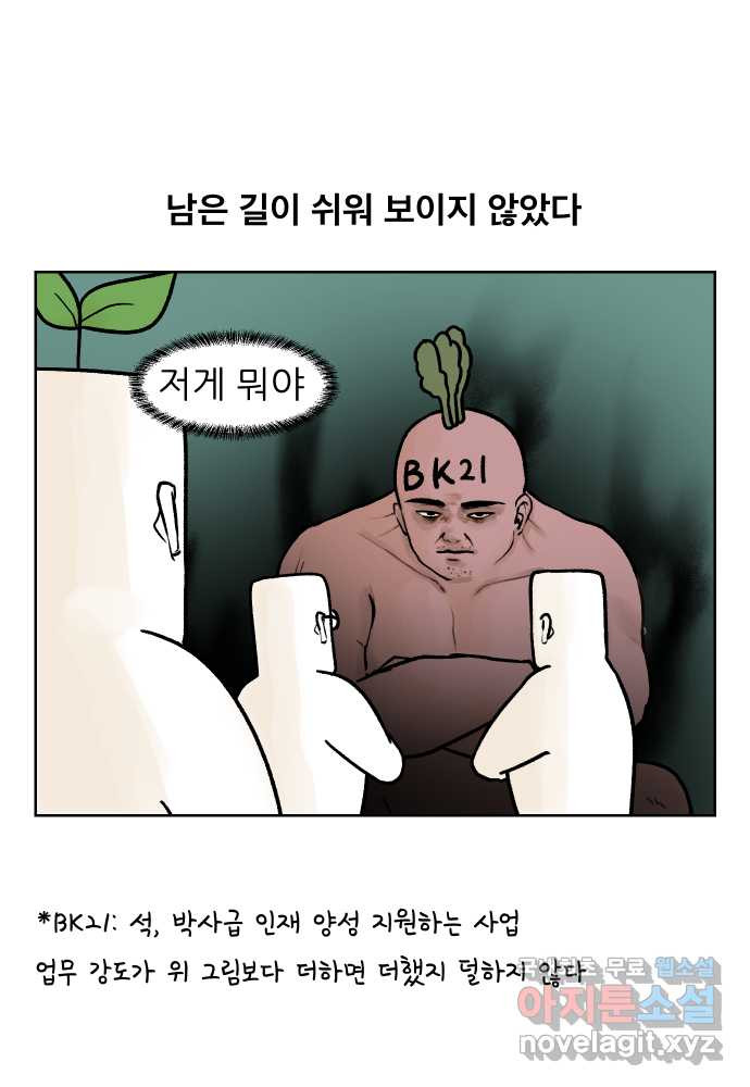 대학원 탈출일지 162화-새싹교수 이야기(2) - 웹툰 이미지 27