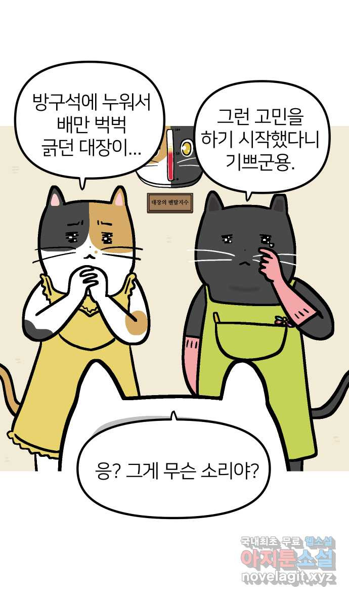 애옹식당 92화 사장님의 뜻밖의 제안 - 웹툰 이미지 43