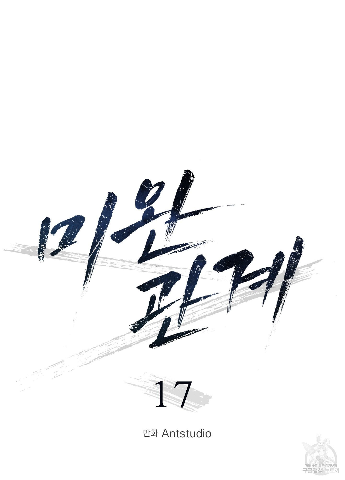 미완관계 17화 - 웹툰 이미지 8