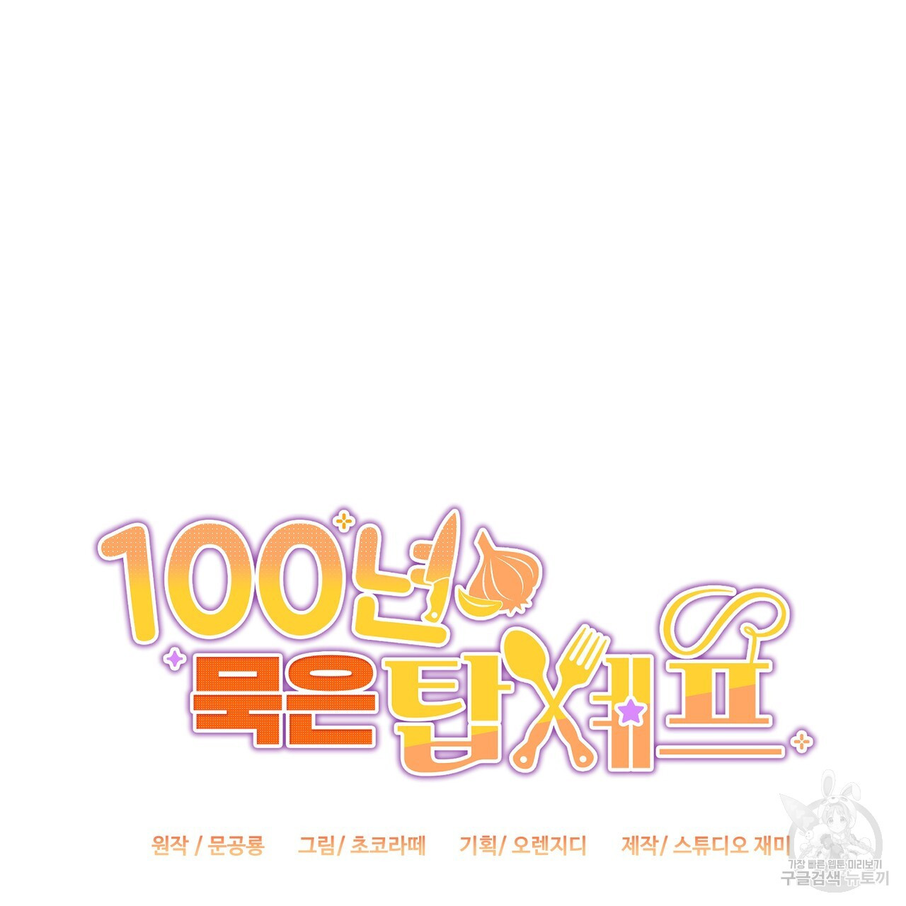 100년 묵은 탑셰프 40화 - 웹툰 이미지 21