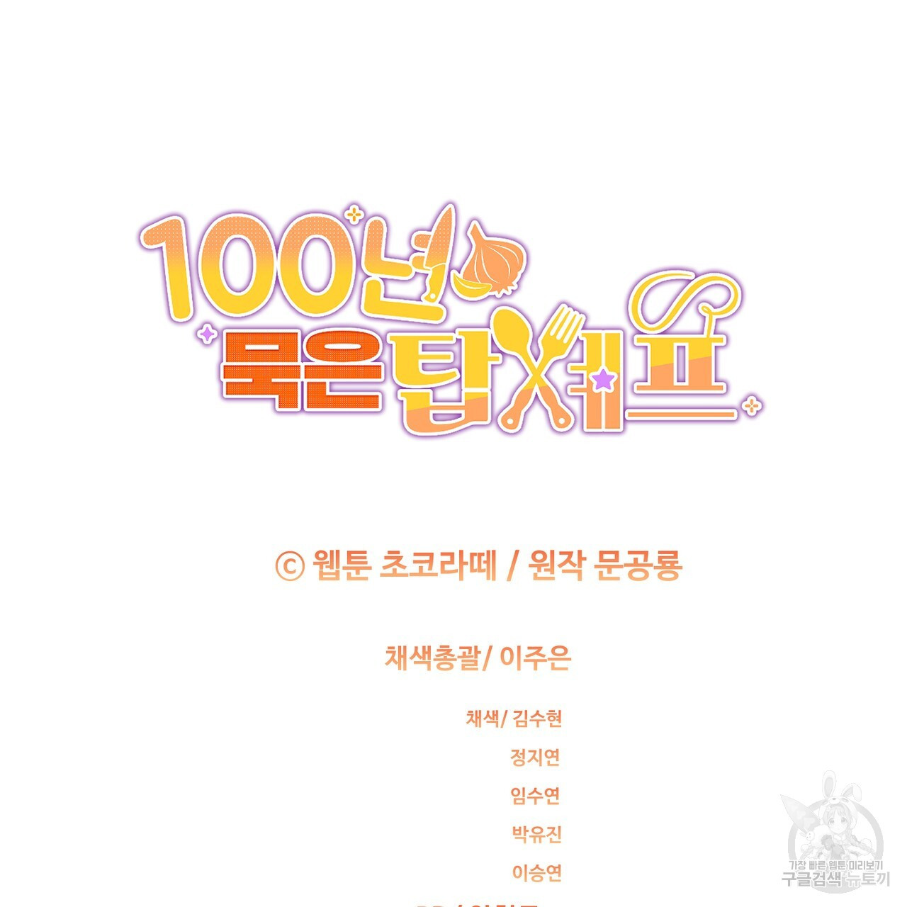 100년 묵은 탑셰프 40화 - 웹툰 이미지 184