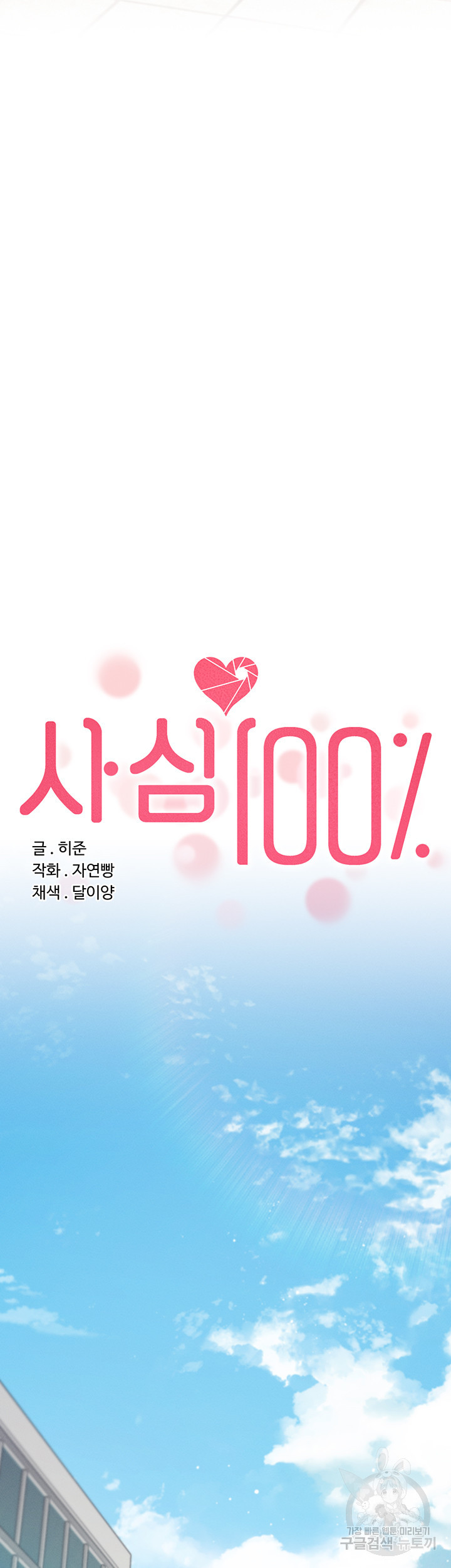 사심 100 32화 최종화 - 웹툰 이미지 13