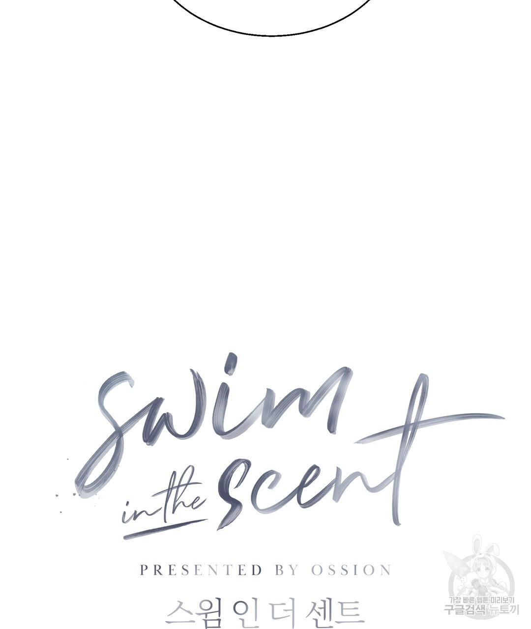 swim in the scent 15화 - 웹툰 이미지 64