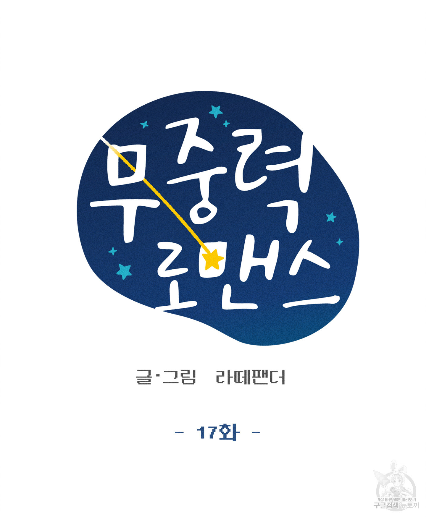 무중력 로맨스 17화 - 웹툰 이미지 34