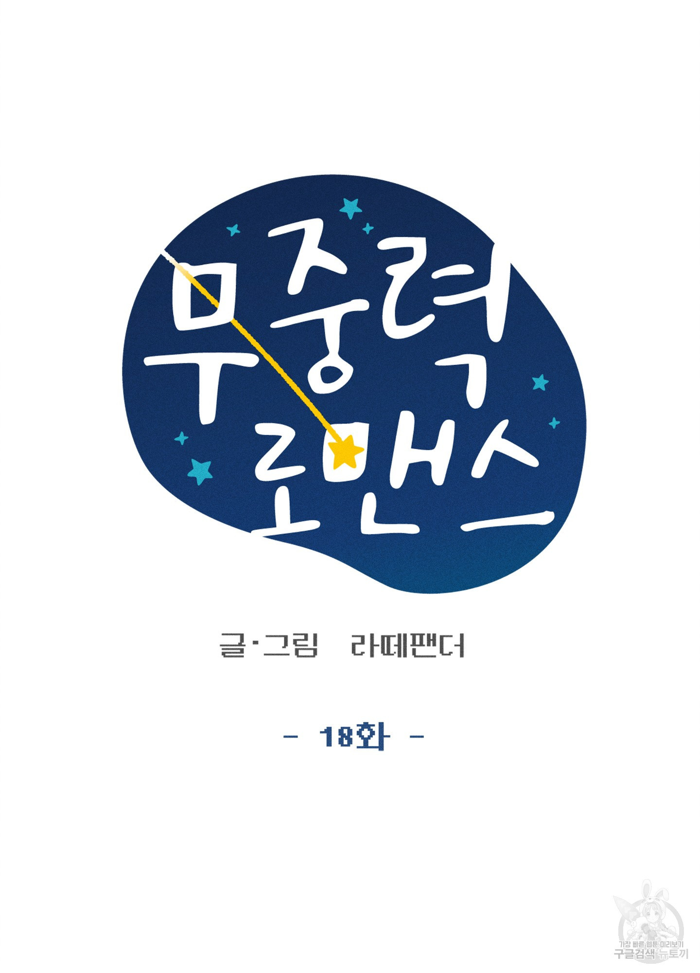 무중력 로맨스 18화 - 웹툰 이미지 11