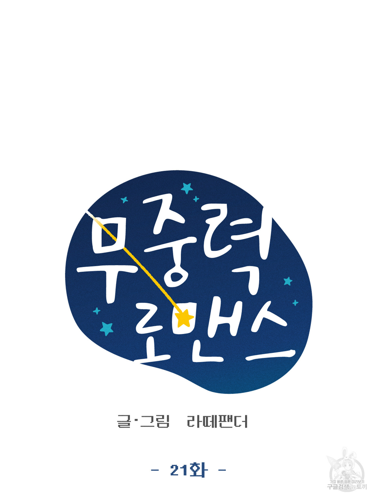 무중력 로맨스 21화 - 웹툰 이미지 74