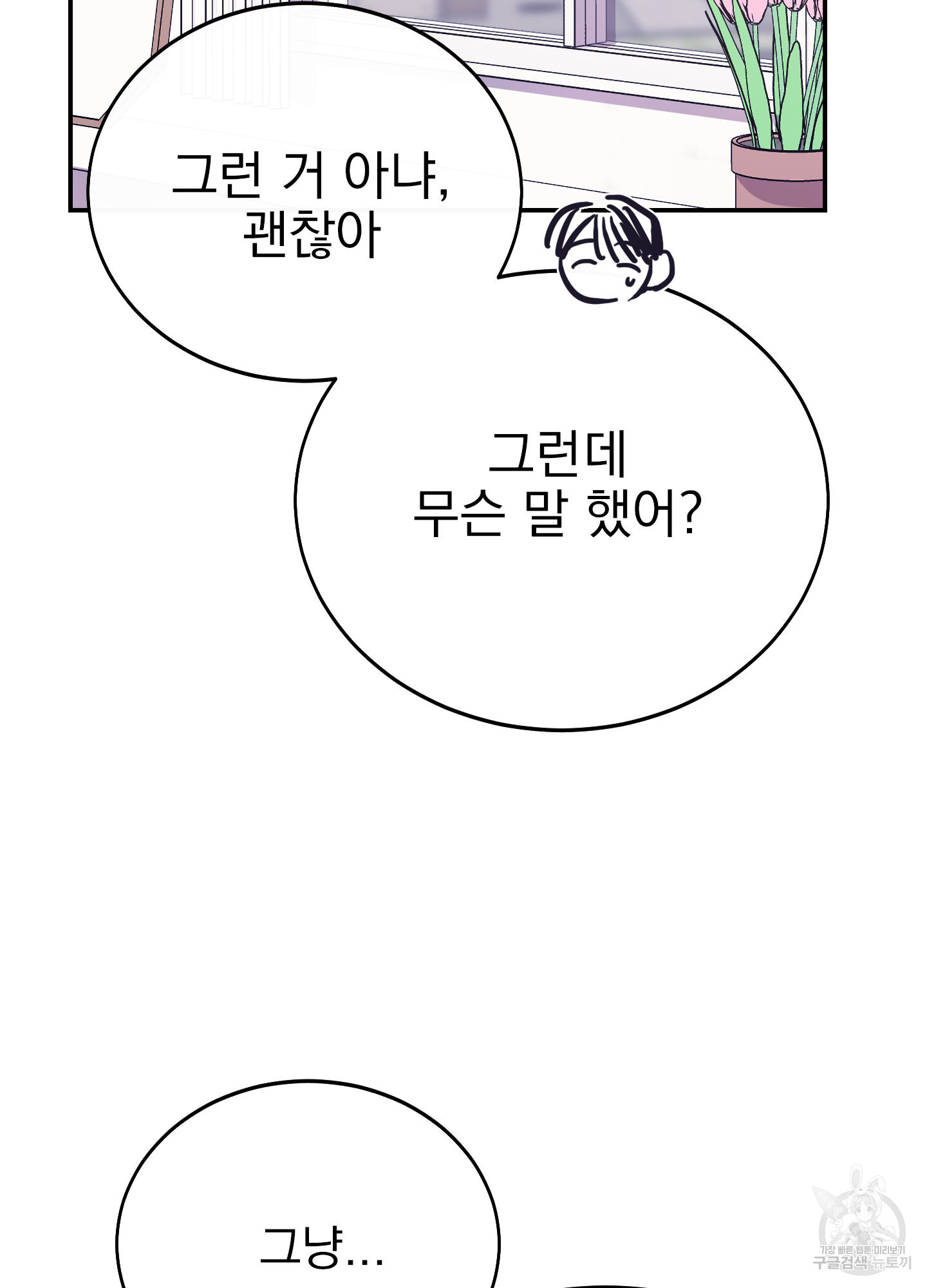 페이크 로맨스 22화 - 웹툰 이미지 109