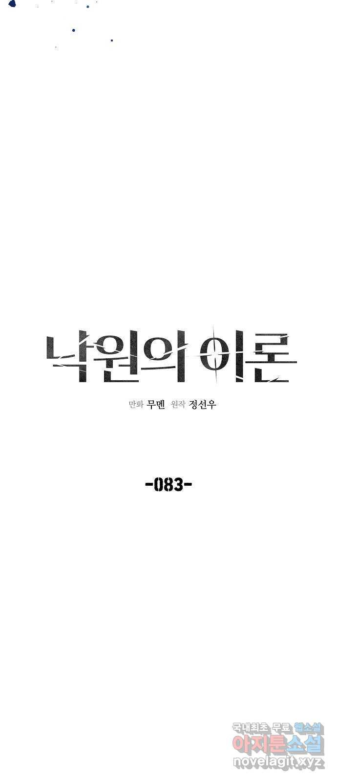 낙원의 이론 83화 - 웹툰 이미지 5