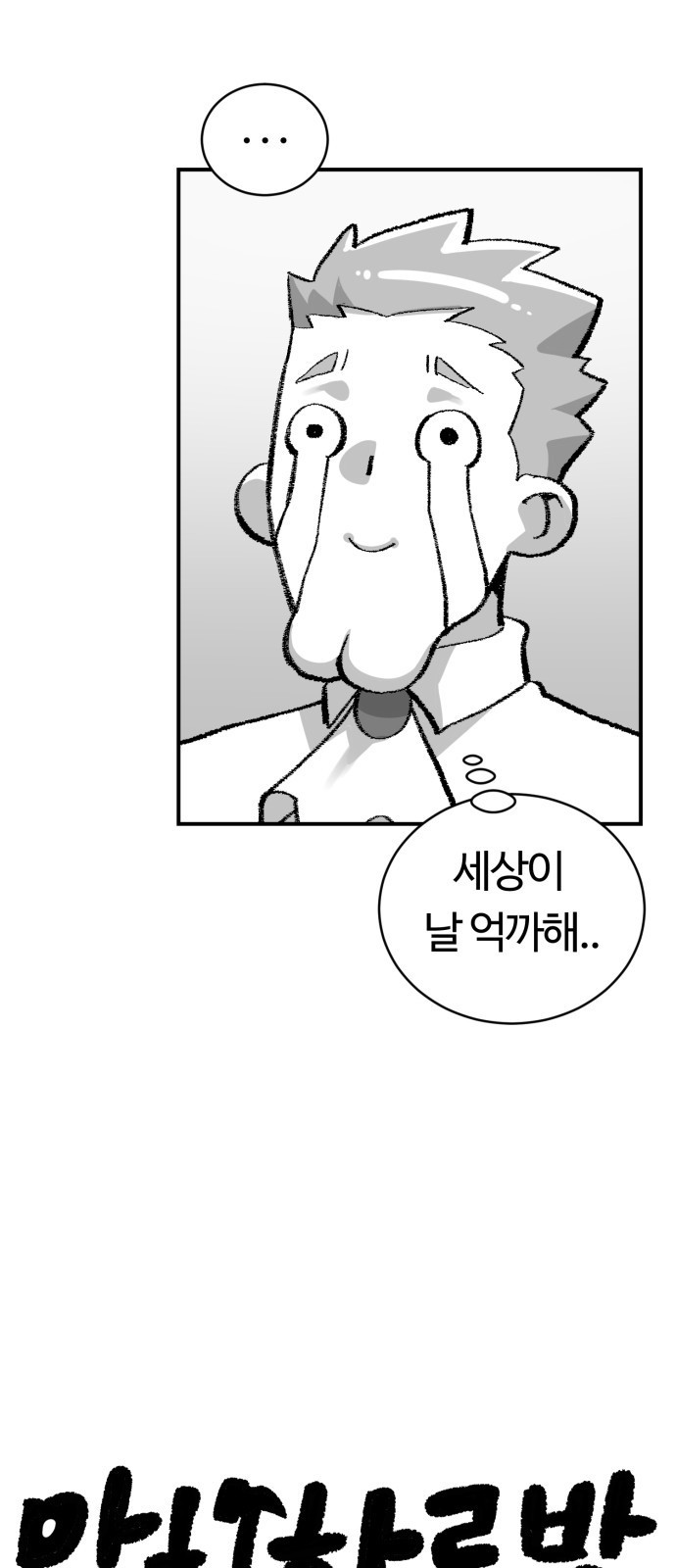 망치하르방 24화 마법 대전을 씹어먹어요! - 웹툰 이미지 6