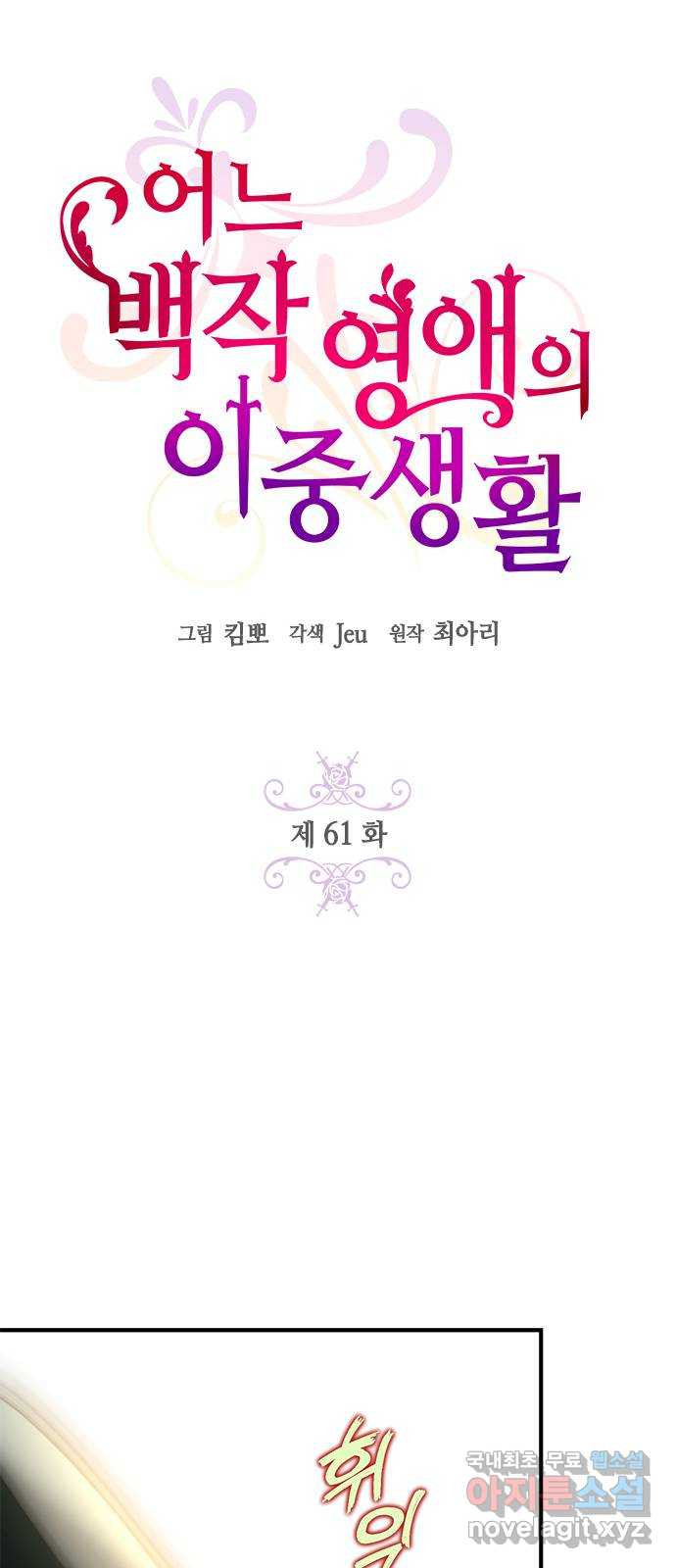 어느 백작 영애의 이중생활 61화 - 웹툰 이미지 16