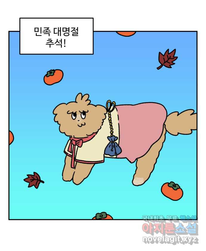 강아지는 멍멍하고 짖지 않아! 29화 - 추석과 강아지 - 웹툰 이미지 5