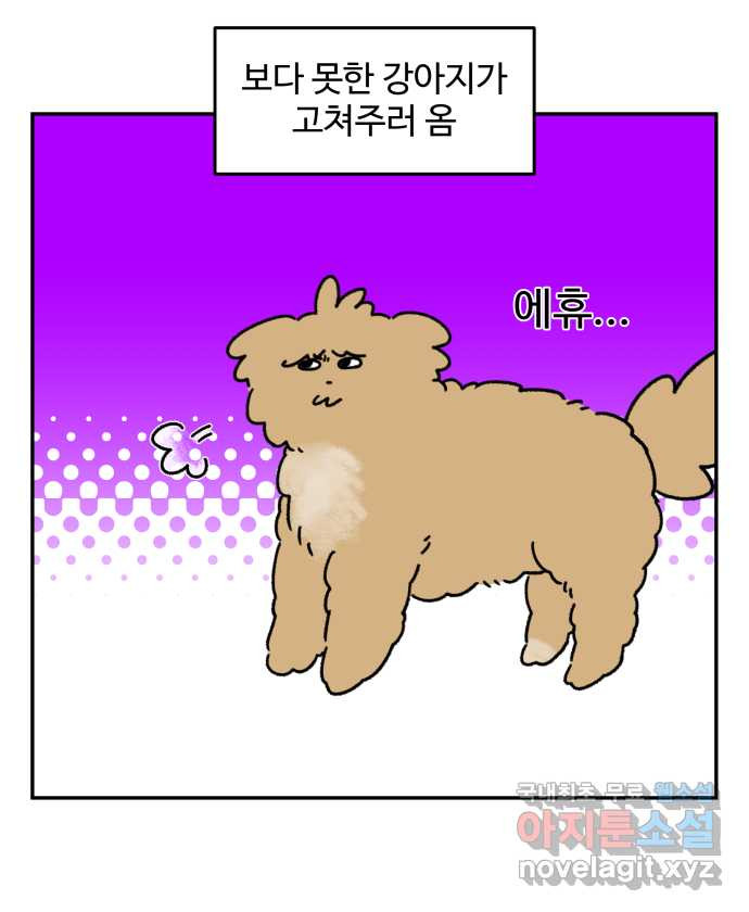 강아지는 멍멍하고 짖지 않아! 30화 - 건강 지킴이 - 웹툰 이미지 16