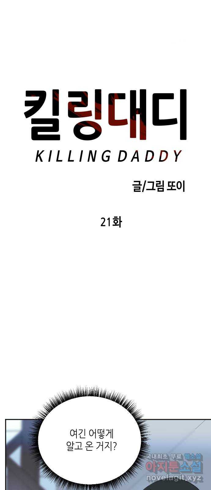 킬링대디 21화 - 웹툰 이미지 15