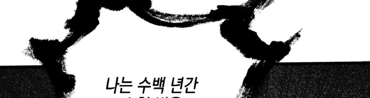 불사의 저주 31화 - 웹툰 이미지 42