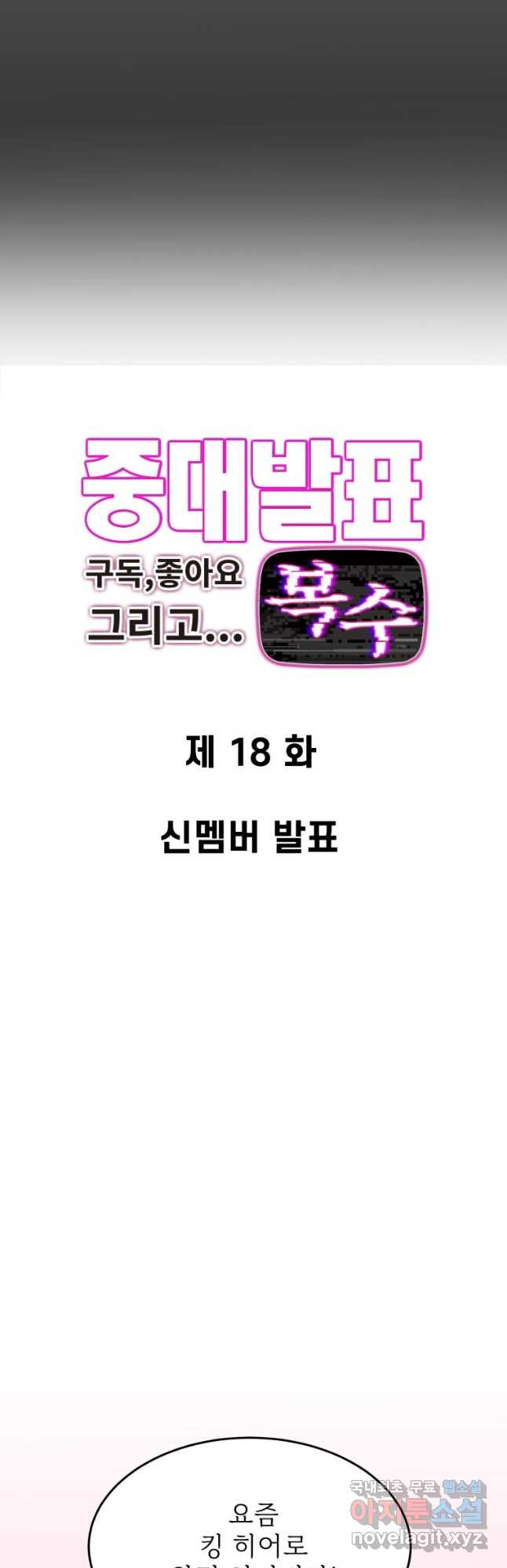 중대발표 구독, 좋아요 그리고... 복수 제18화 신멤버 발표 - 웹툰 이미지 3