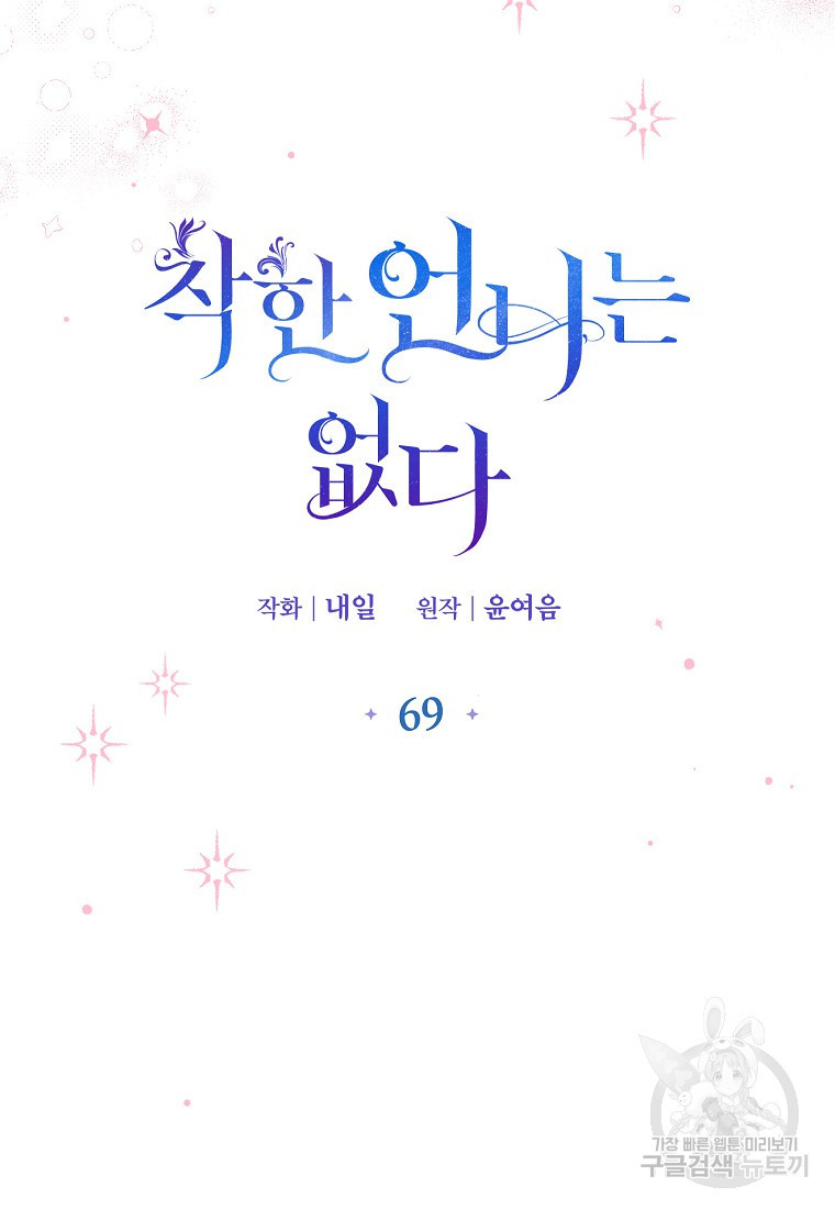 착한 언니는 없다 69화 - 웹툰 이미지 53