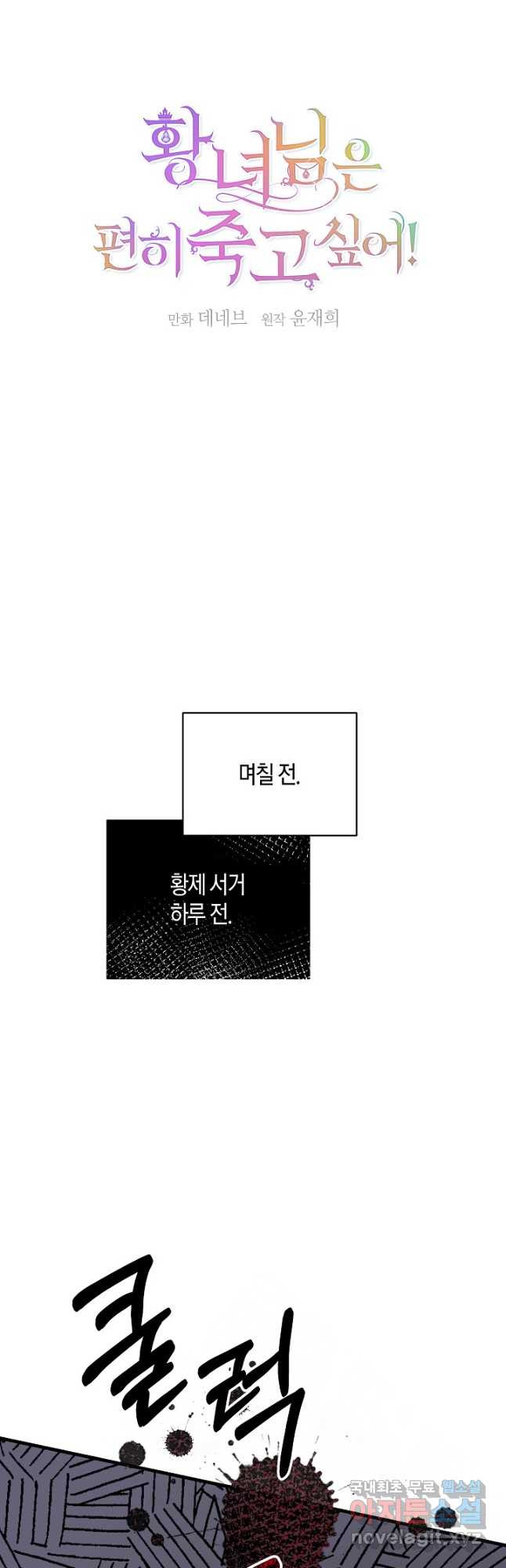 황녀님은 편히 죽고 싶어! - 42화 - 웹툰 이미지 6