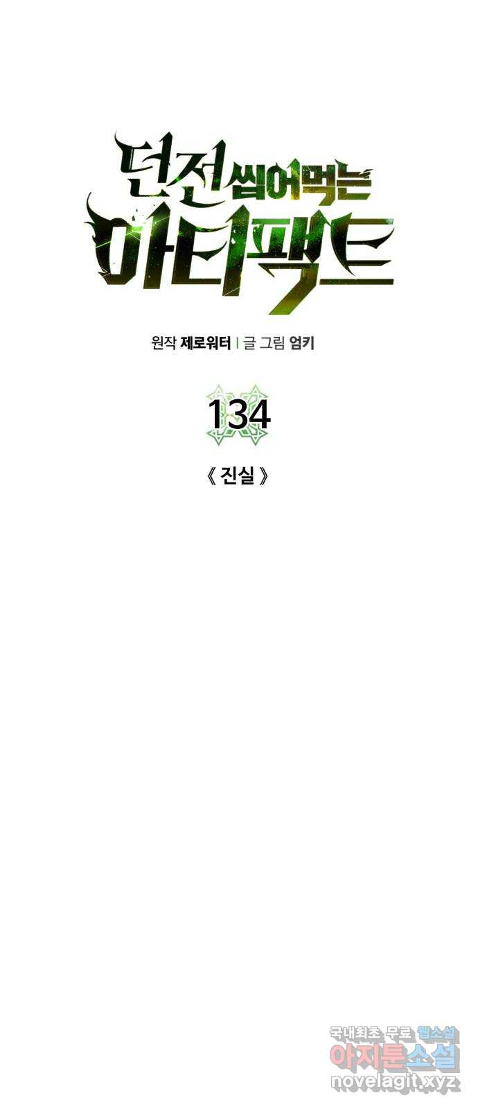 던전 씹어먹는 아티팩트 134화 진실 - 웹툰 이미지 17