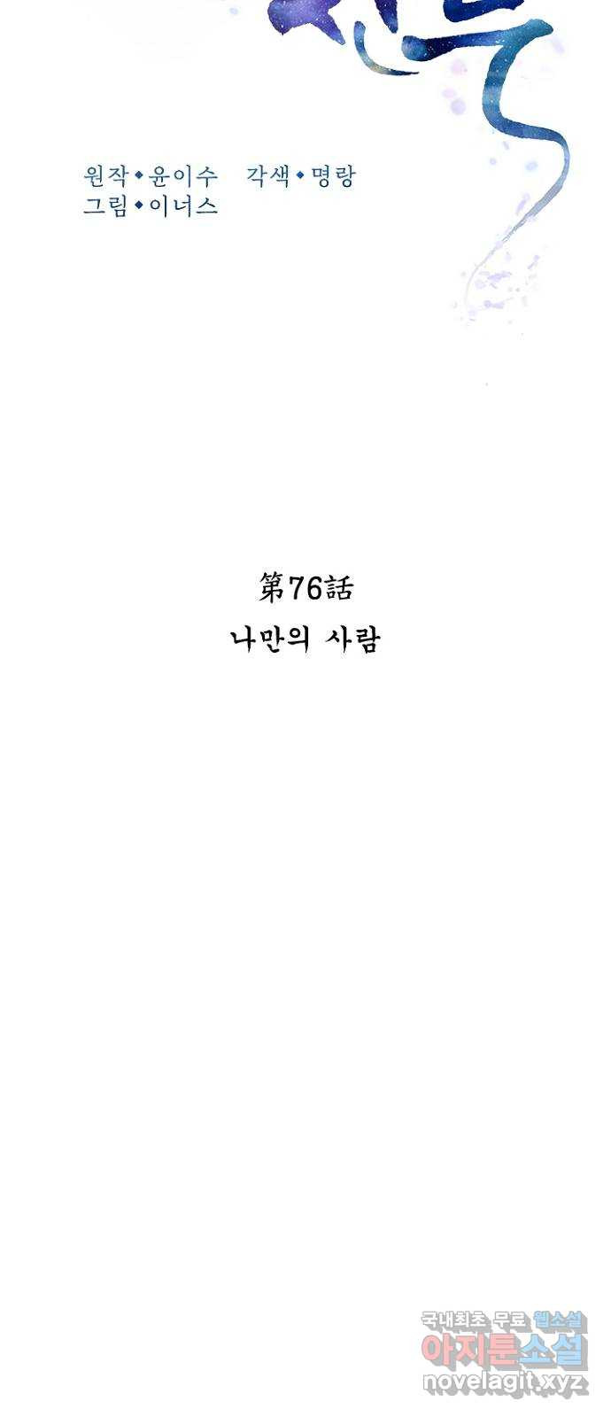 해시의 신루 76화 : 나만의 사람 - 웹툰 이미지 24