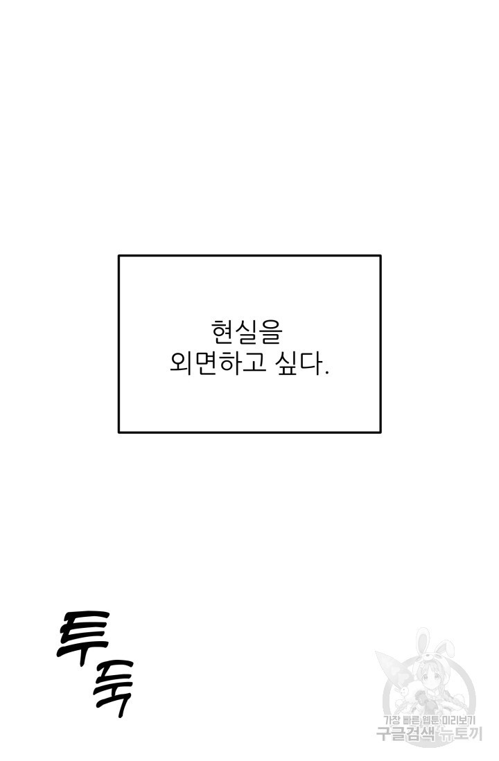 팬픽 탈출 백서 1화 - 웹툰 이미지 117