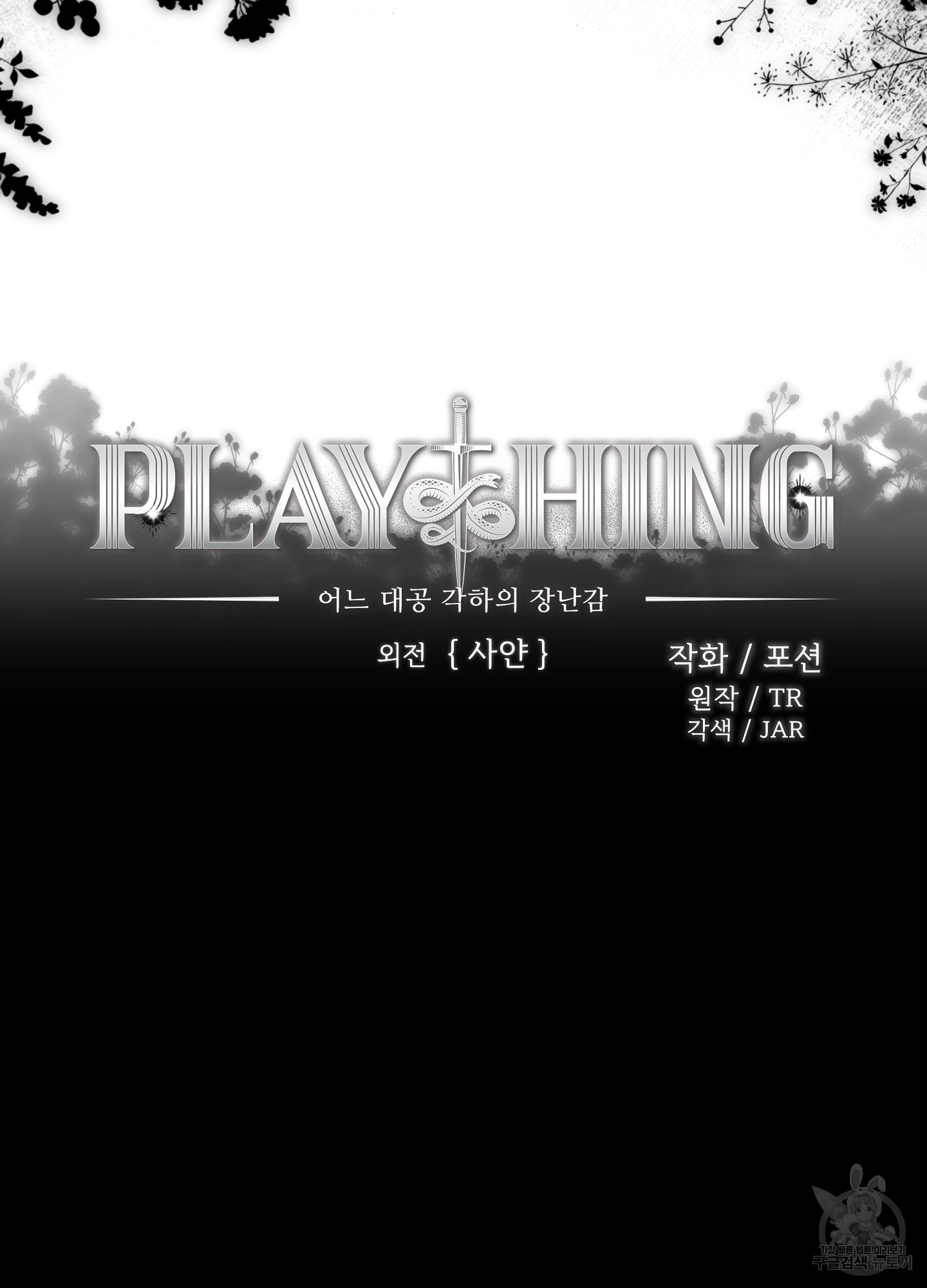 Plaything(플레이싱)~어느 대공 각하의 장난감~ 외전 1화 - 웹툰 이미지 13