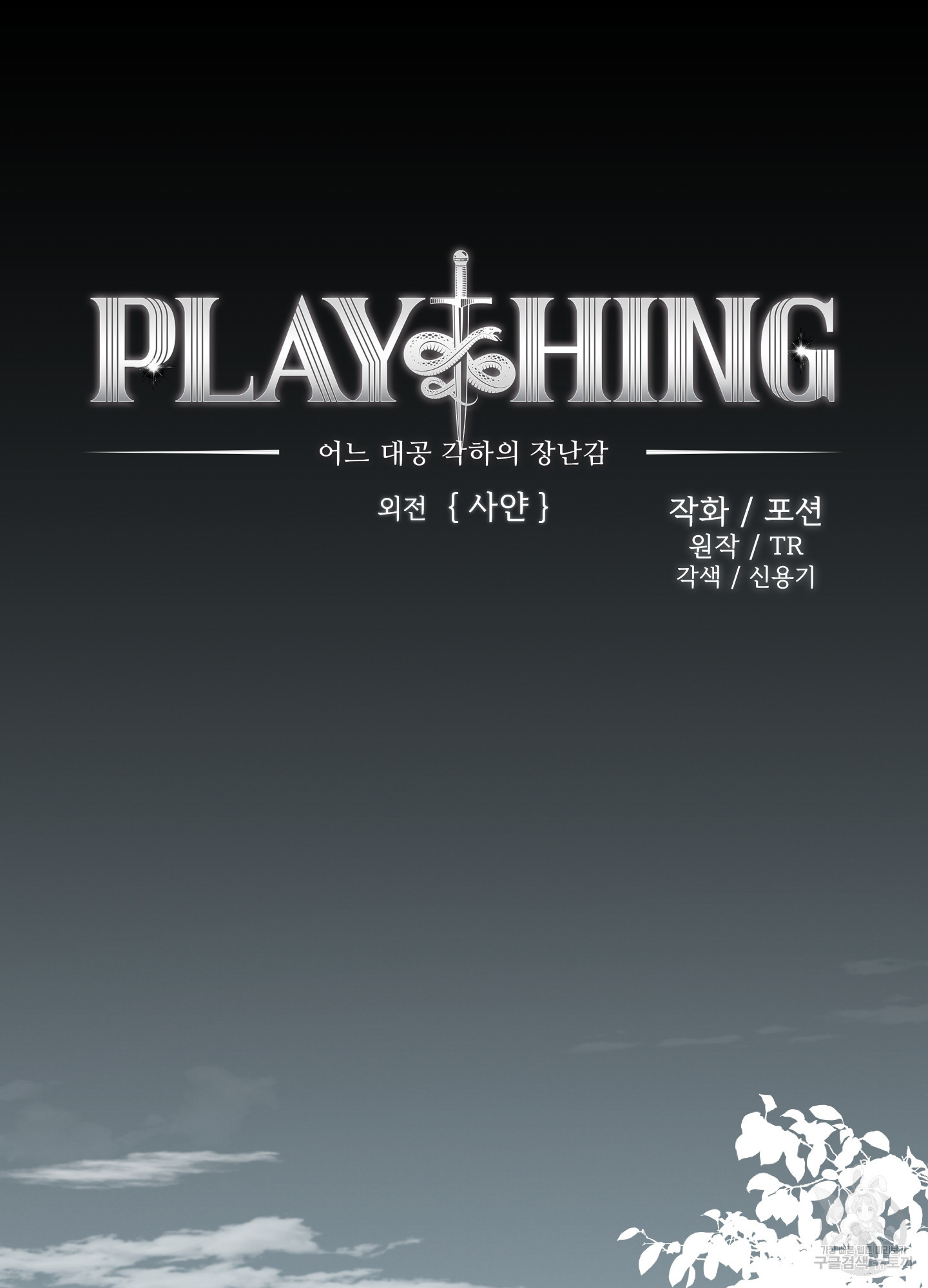 Plaything(플레이싱)~어느 대공 각하의 장난감~ 외전 2화 - 웹툰 이미지 6