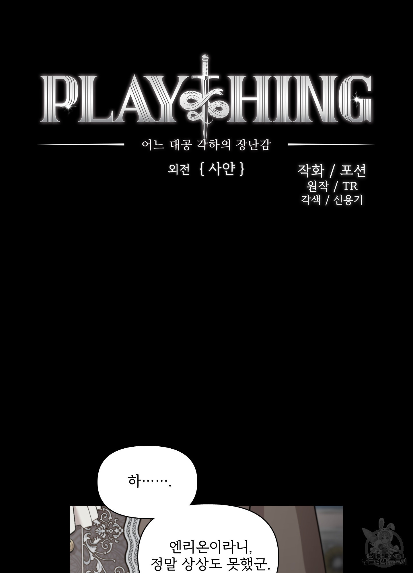 Plaything(플레이싱)~어느 대공 각하의 장난감~ 외전 3화 - 웹툰 이미지 10