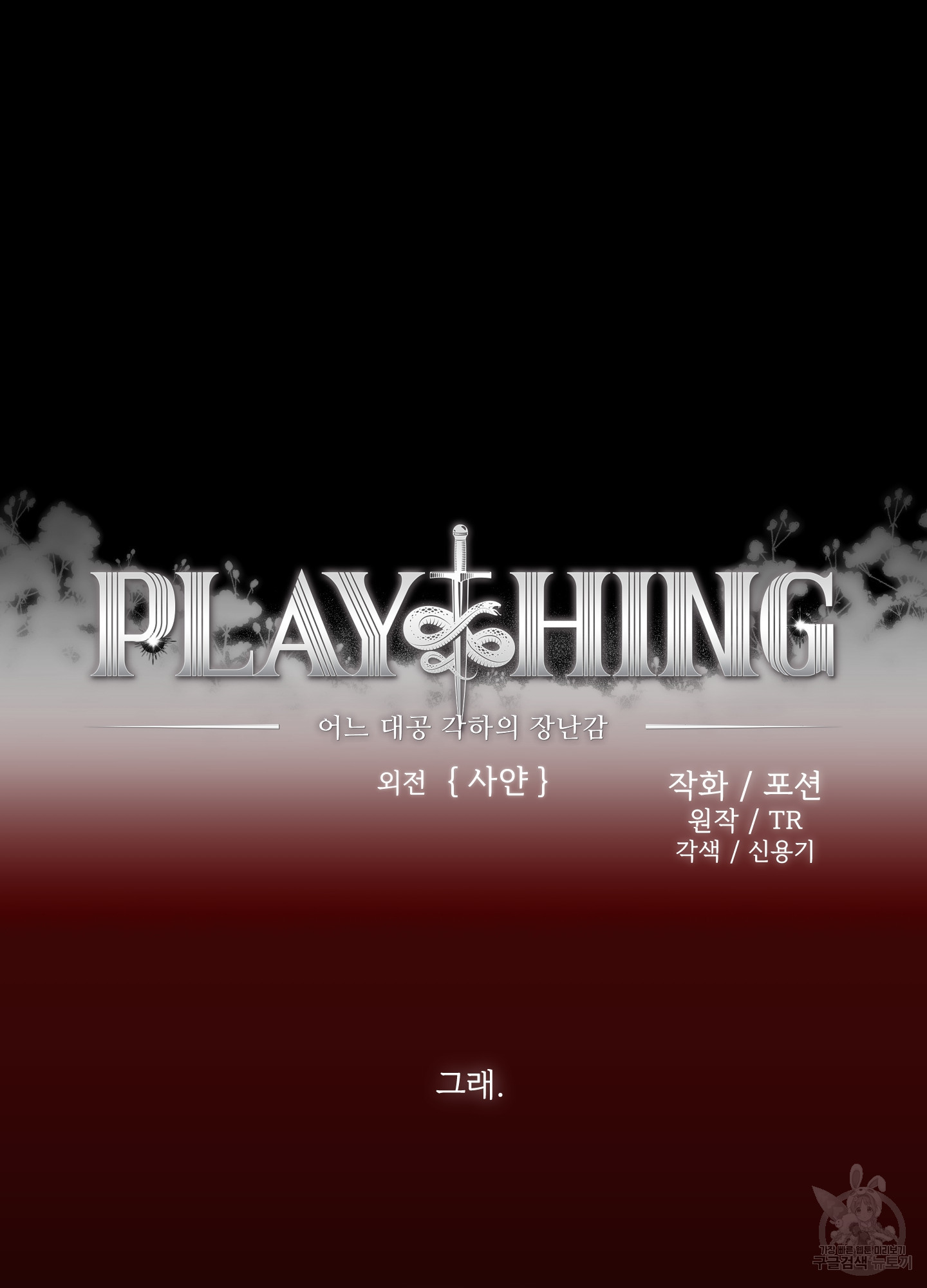 Plaything(플레이싱)~어느 대공 각하의 장난감~ 외전 5화 - 웹툰 이미지 17