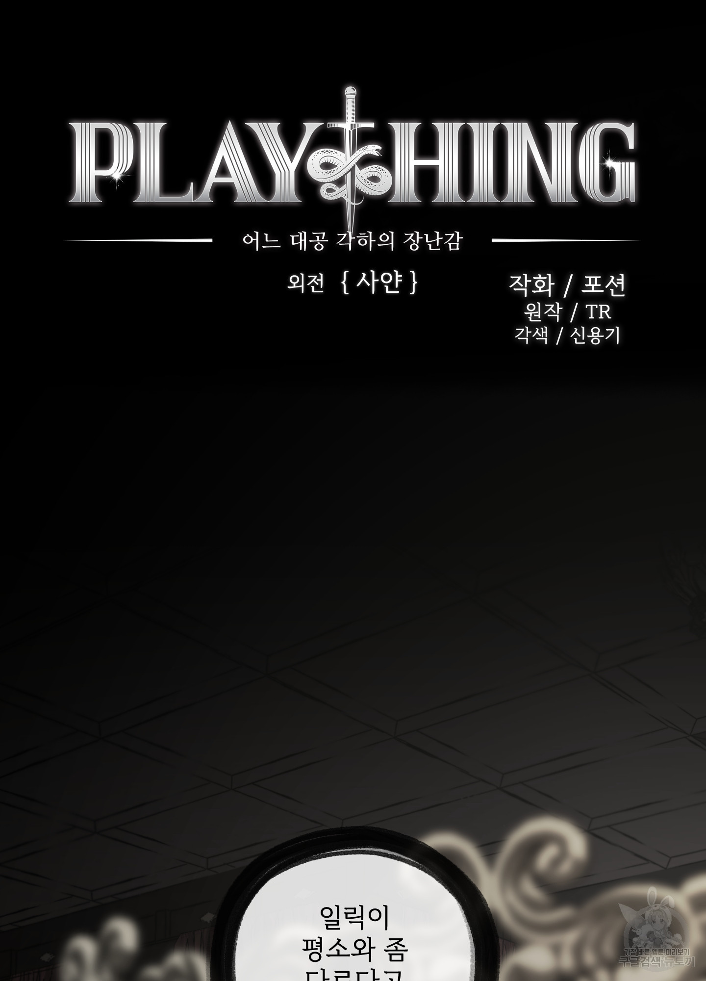 Plaything(플레이싱)~어느 대공 각하의 장난감~ 외전 6화 - 웹툰 이미지 7