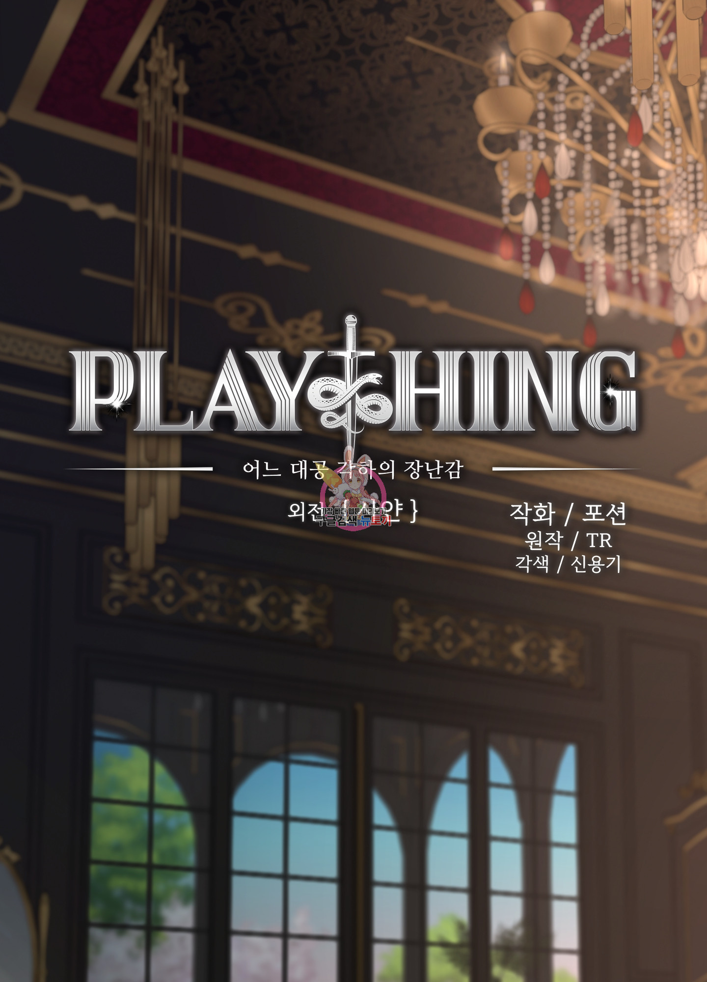 Plaything(플레이싱)~어느 대공 각하의 장난감~ 외전 7화 - 웹툰 이미지 1