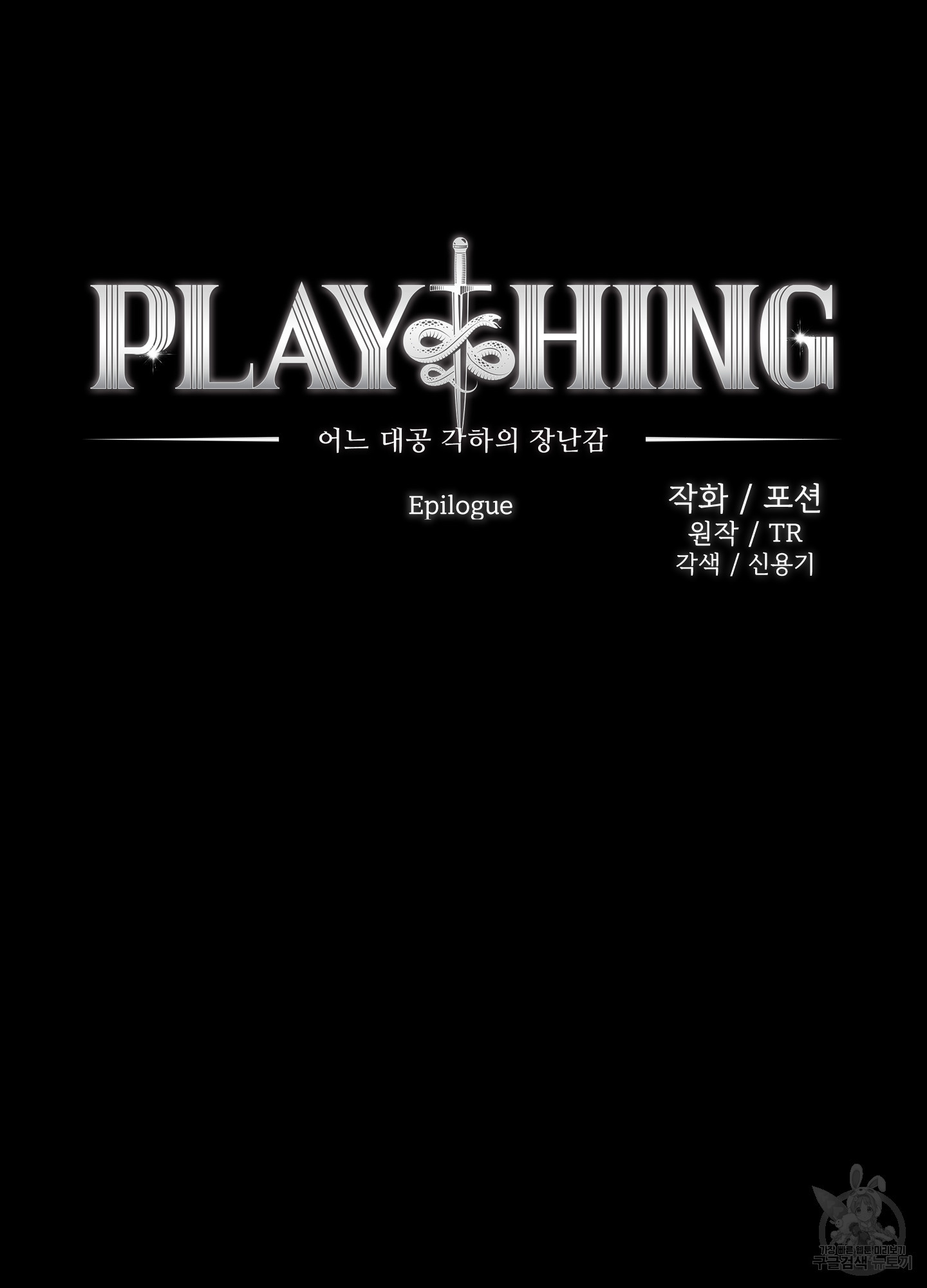 Plaything(플레이싱)~어느 대공 각하의 장난감~ 외전 8화 - 웹툰 이미지 11