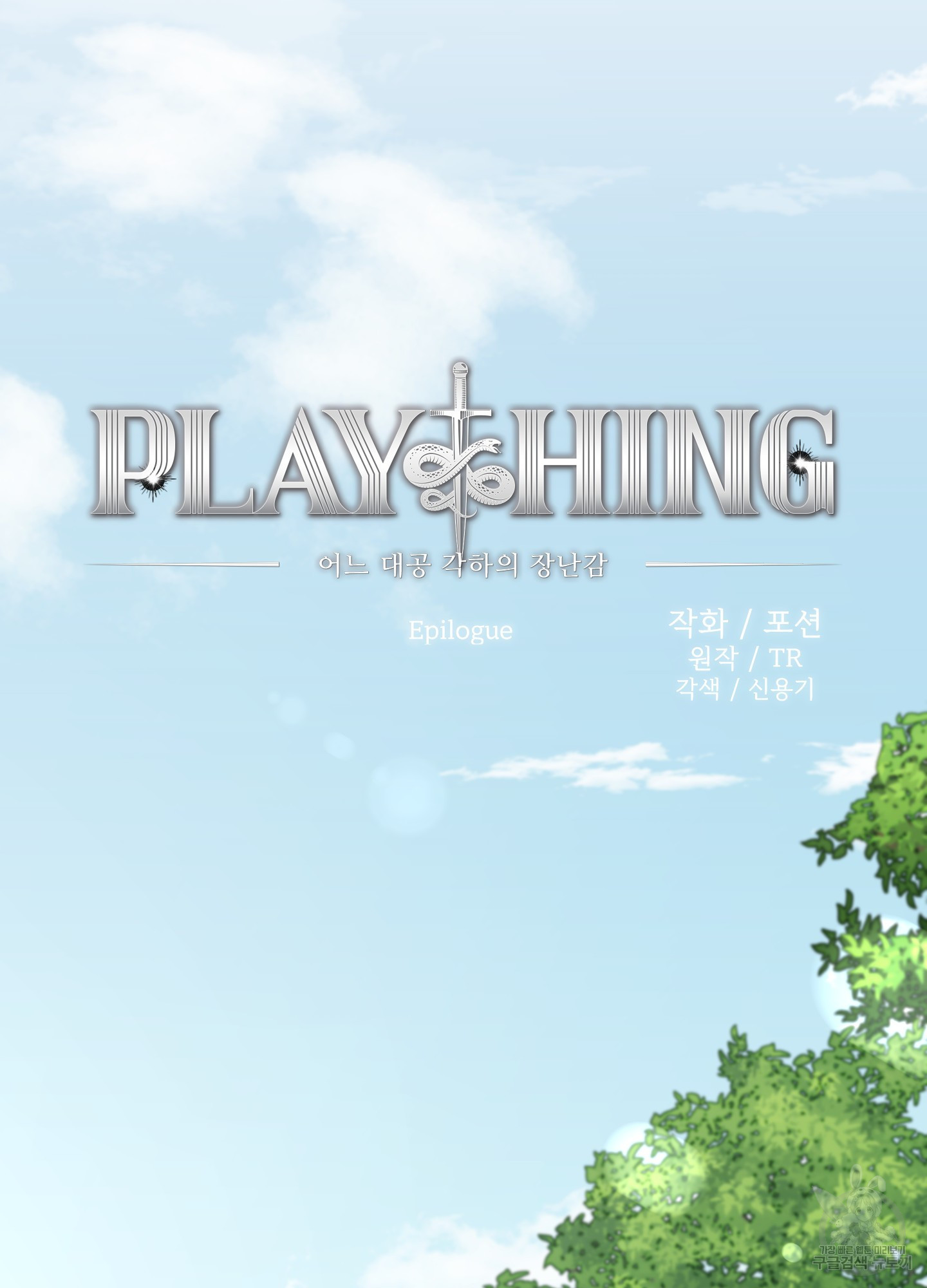 Plaything(플레이싱)~어느 대공 각하의 장난감~ 외전 9화 - 웹툰 이미지 5