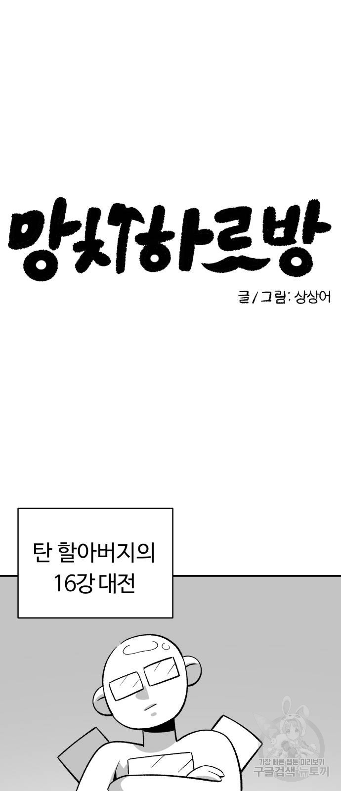 망치하르방 25화 - 웹툰 이미지 2