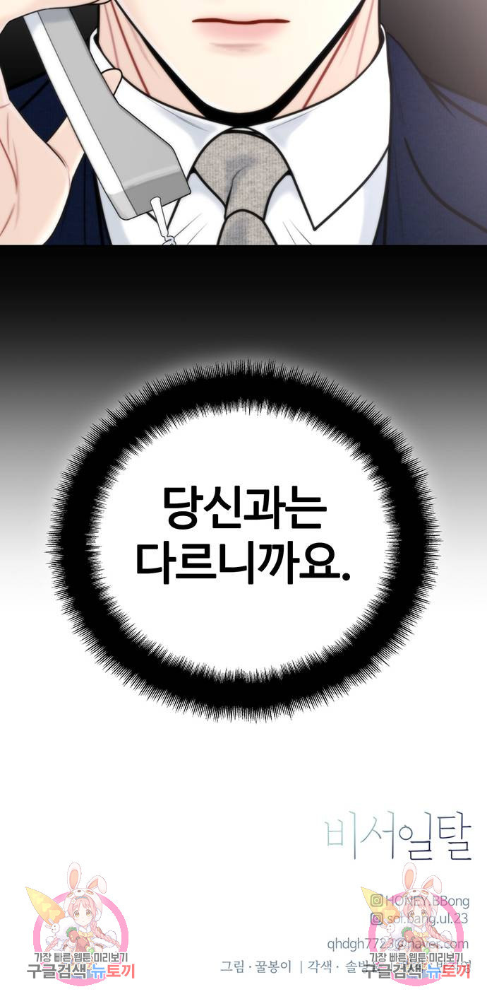 비서 일탈 52화 - 웹툰 이미지 62