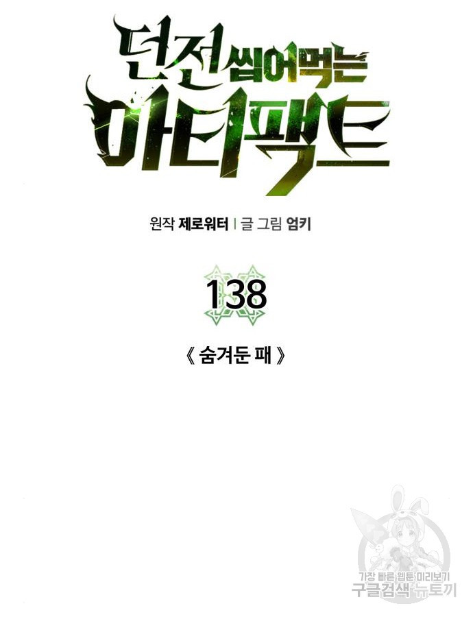 던전 씹어먹는 아티팩트 138화 - 웹툰 이미지 29