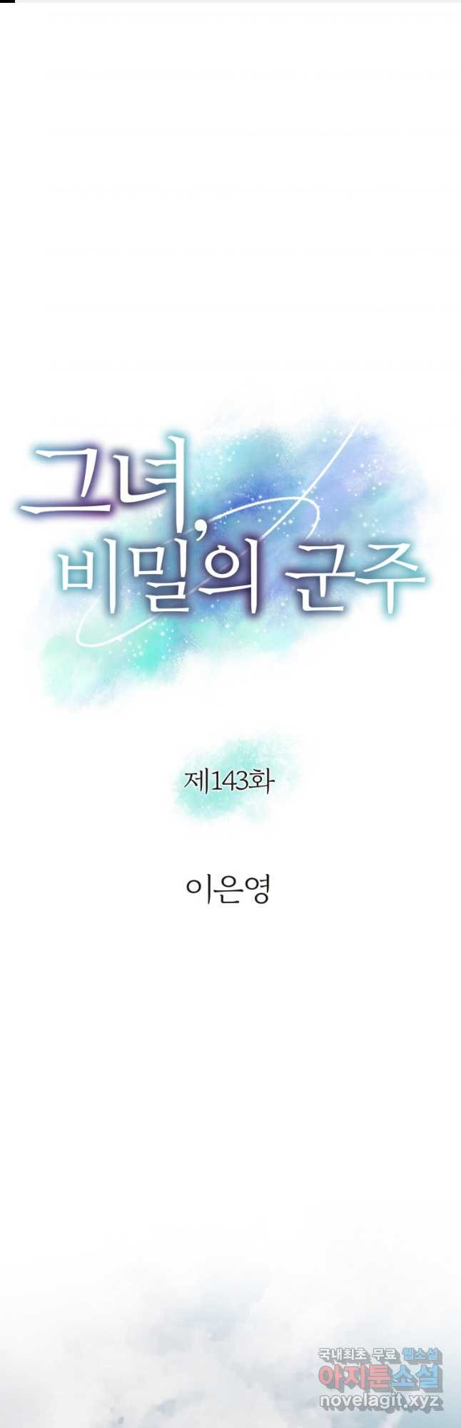 그녀, 비밀의 군주 143화 - 웹툰 이미지 1