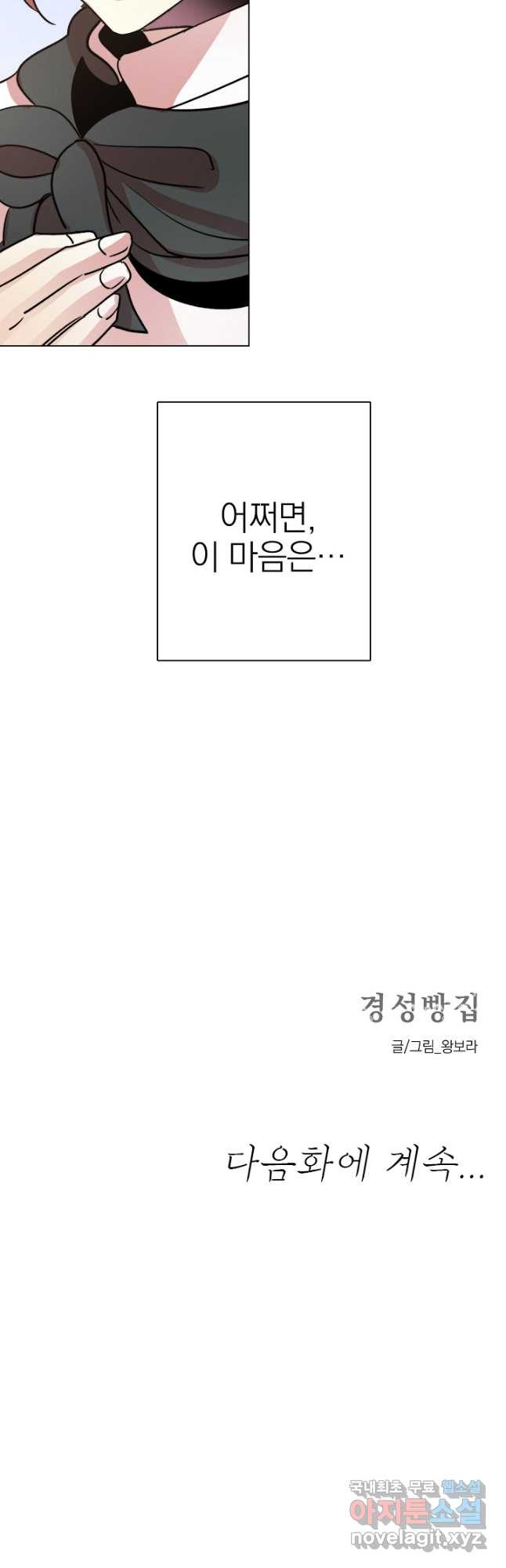 경성빵집 136화 - 웹툰 이미지 46